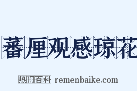 蕃厘观感琼花是什么意思的图片